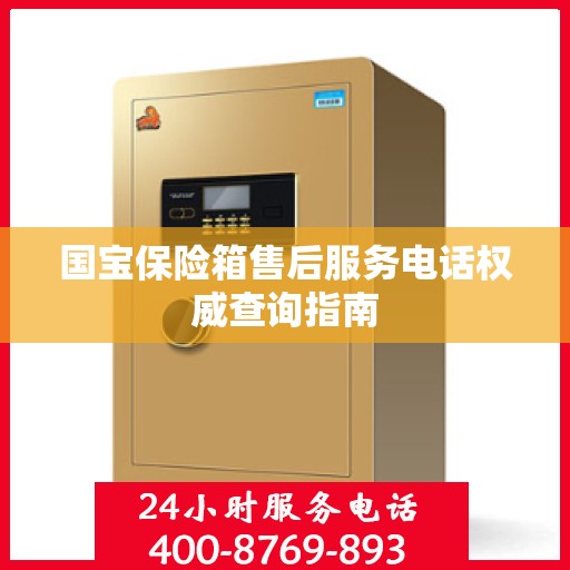国宝保险箱售后服务电话权威查询指南