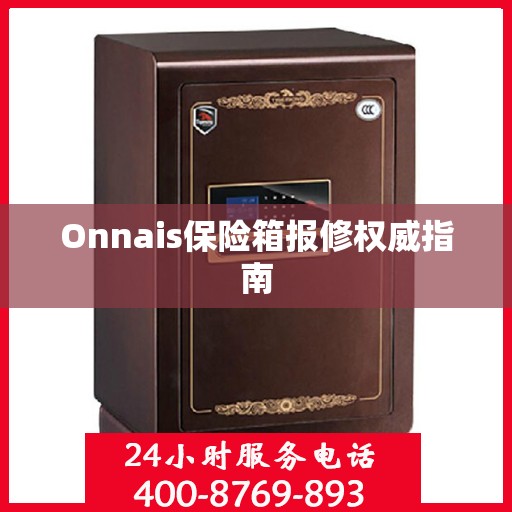 Onnais保险箱报修权威指南