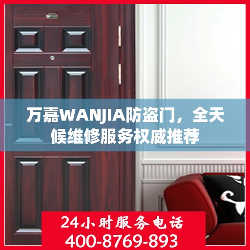 万嘉WANJIA防盗门，全天候维修服务权威推荐