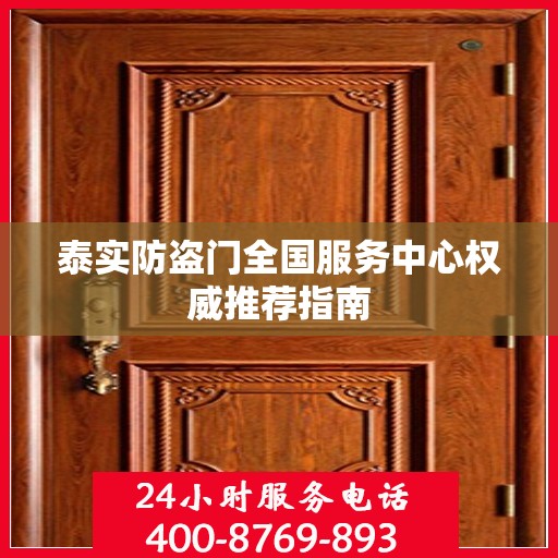 泰实防盗门全国服务中心权威推荐指南