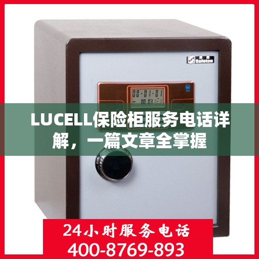LUCELL保险柜服务电话详解，一篇文章全掌握