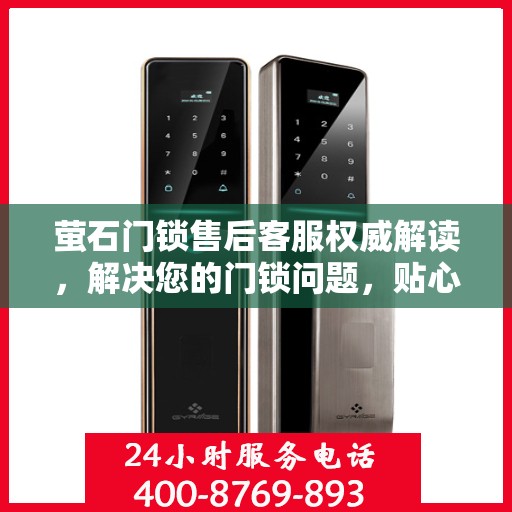 萤石门锁售后客服权威解读，解决您的门锁问题，贴心服务就在一线之间