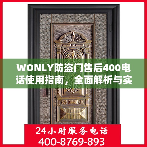 WONLY防盗门售后400电话使用指南，全面解析与实用攻略