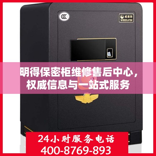 明得保密柜维修售后中心，权威信息与一站式服务