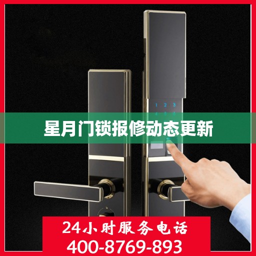 星月门锁报修动态更新