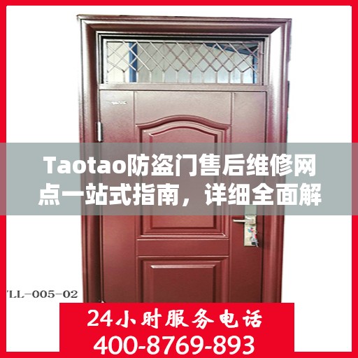 Taotao防盗门售后维修网点一站式指南，详细全面解析攻略