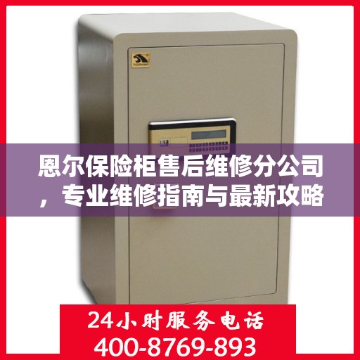 恩尔保险柜售后维修分公司，专业维修指南与最新攻略