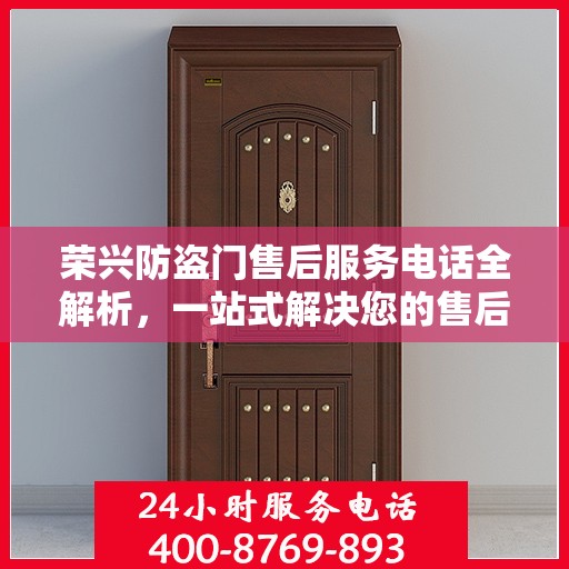 荣兴防盗门售后服务电话全解析，一站式解决您的售后需求