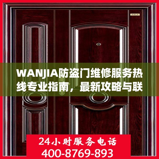 WANJIA防盗门维修服务热线专业指南，最新攻略与联系方式