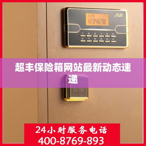 超丰保险箱网站最新动态速递