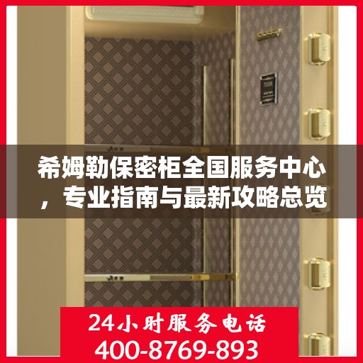 希姆勒保密柜全国服务中心，专业指南与最新攻略总览