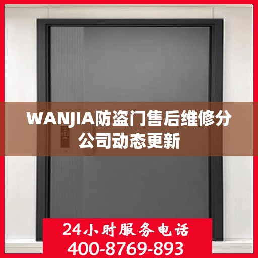 WANJIA防盗门售后维修分公司动态更新