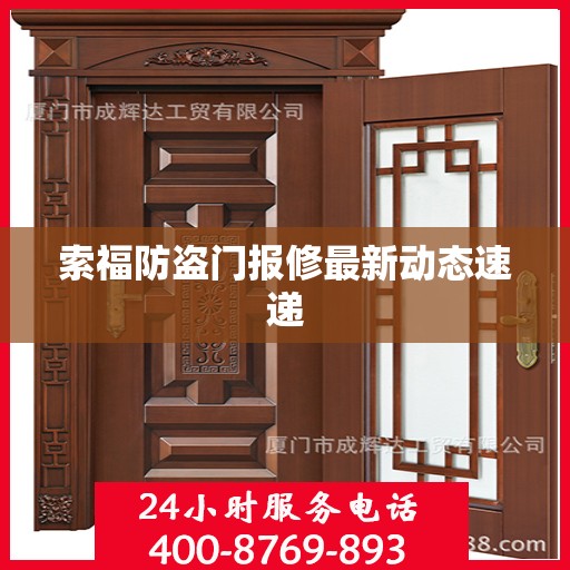 索福防盗门报修最新动态速递