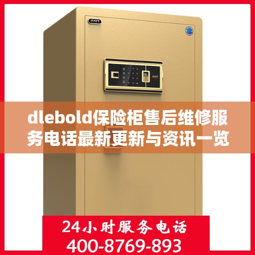 dlebold保险柜售后维修服务电话最新更新与资讯一览