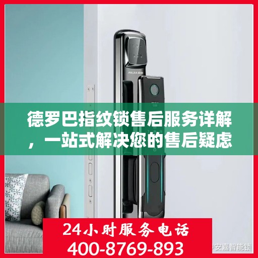 德罗巴指纹锁售后服务详解，一站式解决您的售后疑虑