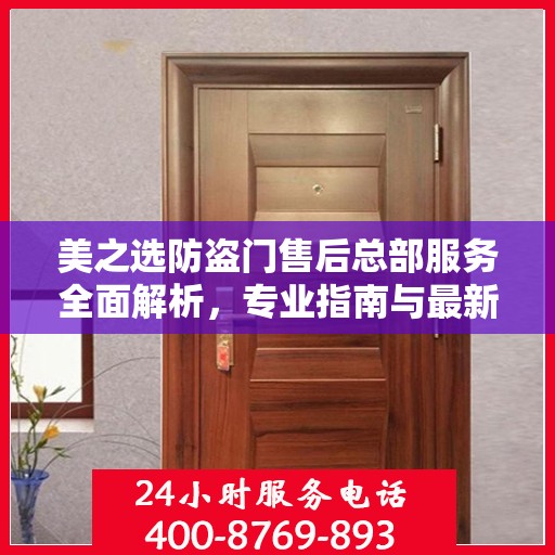 美之选防盗门售后总部服务全面解析，专业指南与最新攻略