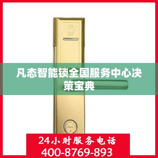 凡态智能锁全国服务中心决策宝典
