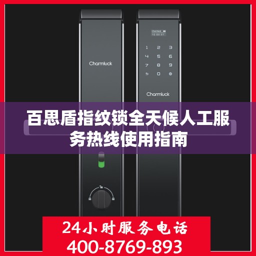 百思盾指纹锁全天候人工服务热线使用指南