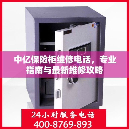 中亿保险柜维修电话，专业指南与最新维修攻略