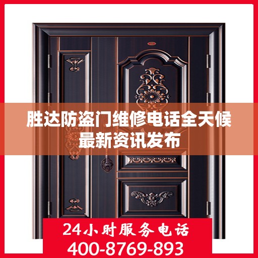胜达防盗门维修电话全天候最新资讯发布