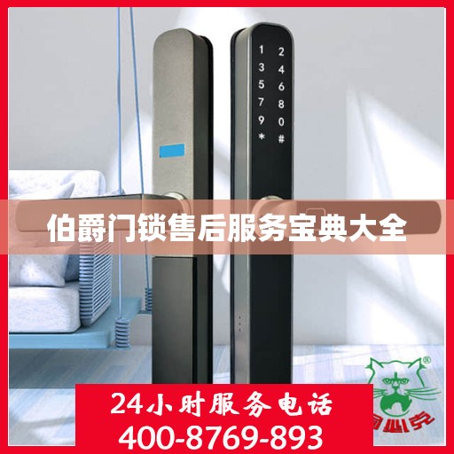 伯爵门锁售后服务宝典大全