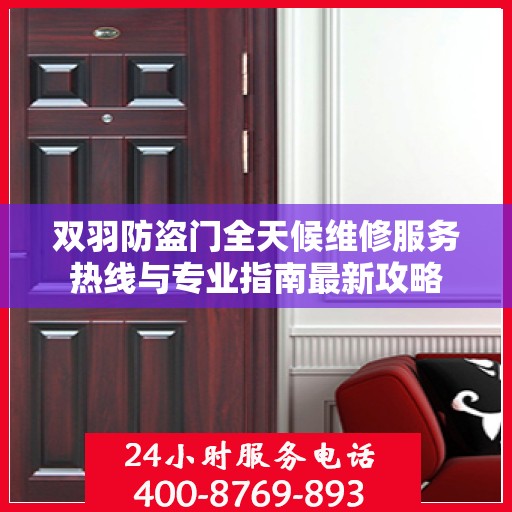 双羽防盗门全天候维修服务热线与专业指南最新攻略