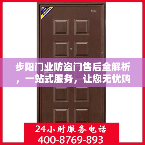 步阳门业防盗门售后全解析，一站式服务，让您无忧购门！