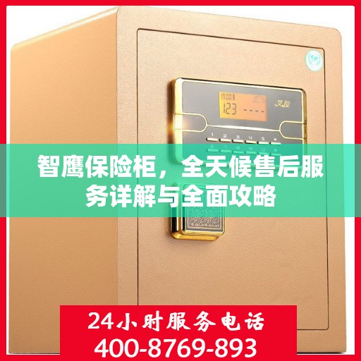 智鹰保险柜，全天候售后服务详解与全面攻略