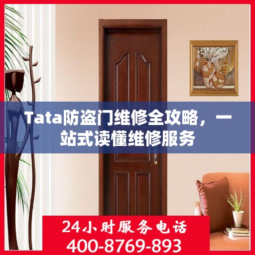 Tata防盗门维修全攻略，一站式读懂维修服务