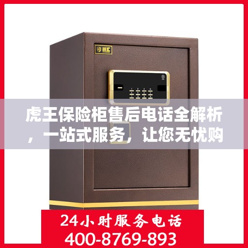 虎王保险柜售后电话全解析，一站式服务，让您无忧购锁！