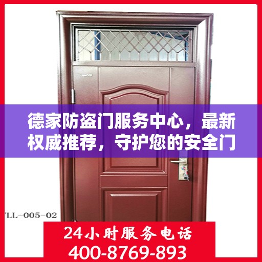 德家防盗门服务中心，最新权威推荐，守护您的安全门户