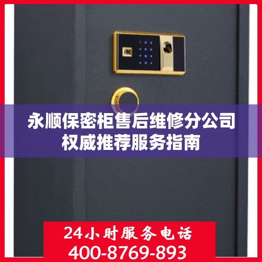永顺保密柜售后维修分公司权威推荐服务指南