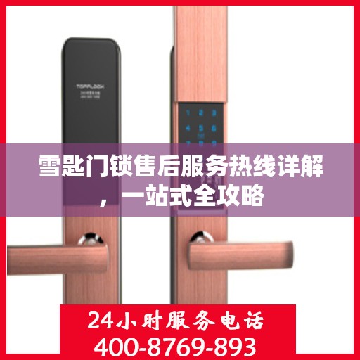 雪匙门锁售后服务热线详解，一站式全攻略