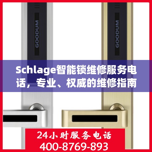 Schlage智能锁维修服务电话，专业、权威的维修指南