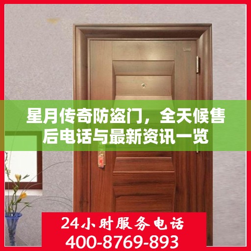 星月传奇防盗门，全天候售后电话与最新资讯一览