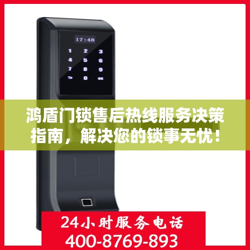 鸿盾门锁售后热线服务决策指南，解决您的锁事无忧！