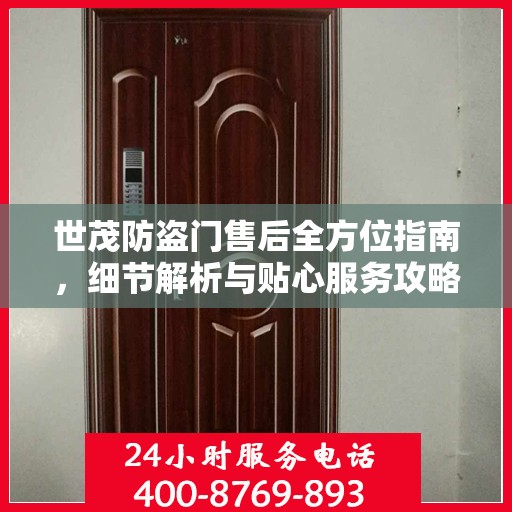 世茂防盗门售后全方位指南，细节解析与贴心服务攻略
