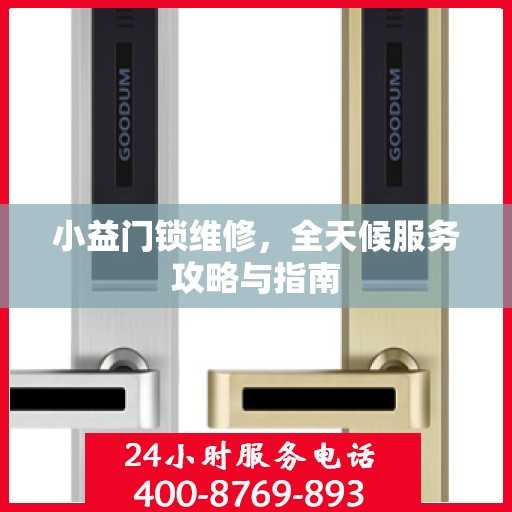 小益门锁维修，全天候服务攻略与指南