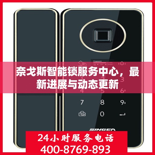 奈戈斯智能锁服务中心，最新进展与动态更新