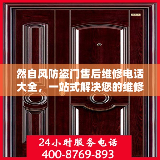 然自风防盗门售后维修电话大全，一站式解决您的维修需求