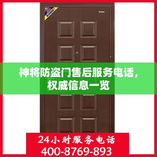 神将防盗门售后服务电话，权威信息一览