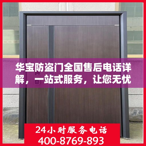 华宝防盗门全国售后电话详解，一站式服务，让您无忧购门！