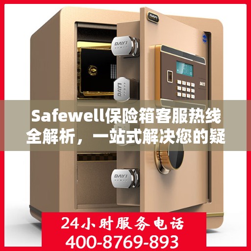 Safewell保险箱客服热线全解析，一站式解决您的疑问和需求