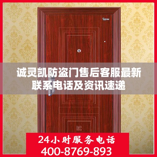 诚灵凯防盗门售后客服最新联系电话及资讯速递