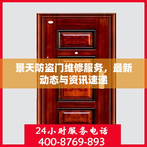 景天防盗门维修服务，最新动态与资讯速递