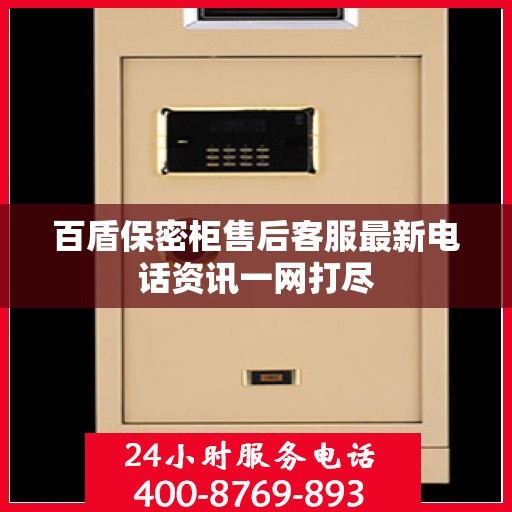 百盾保密柜售后客服最新电话资讯一网打尽