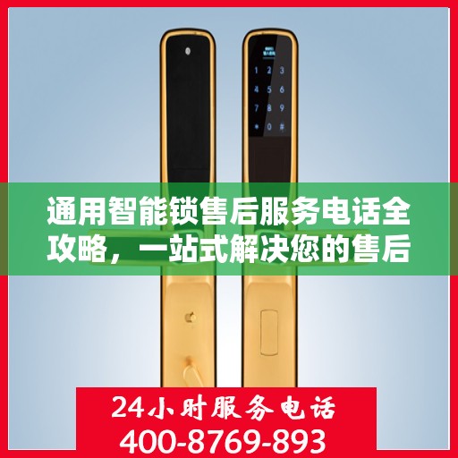 通用智能锁售后服务电话全攻略，一站式解决您的售后需求