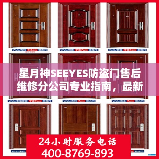 星月神SEEYES防盗门售后维修分公司专业指南，最新维修攻略速递
