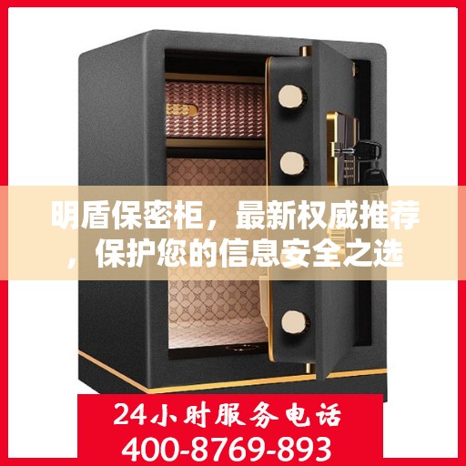 明盾保密柜，最新权威推荐，保护您的信息安全之选