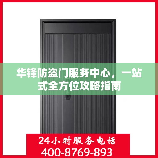 华锋防盗门服务中心，一站式全方位攻略指南